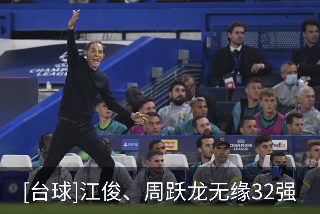 [台球]江俊、周跃龙无缘32强